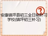 安康镇坪县初三全日制补习学校(镇坪初三补习)