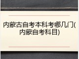 内蒙古自考本科考哪几门(内蒙自考科目)