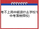 考不上高中能读什么学校?(中考落榜择校)