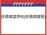 许昌复读学校(许昌高复班)
