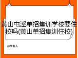 黄山屯溪单招集训学校要住校吗(黄山单招集训住校)