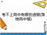 考不上高中有哪些遗憾(落榜高中憾)