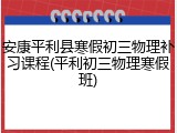 安康平利县寒假初三物理补习课程(平利初三物理寒假班)