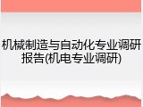 机械制造与自动化专业调研报告(机电专业调研)
