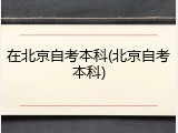 在北京自考本科(北京自考本科)