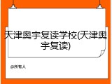 天津奥宇复读学校(天津奥宇复读)