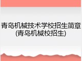 青岛机械技术学校招生简章(青岛机械校招生)