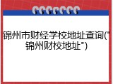 锦州市财经学校地址查询("锦州财校地址")