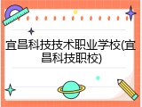 宜昌科技技术职业学校(宜昌科技职校)