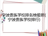 宁波贵族学校排名榜最新(宁波贵族学校排行)
