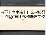 考不上高中该上什么学校好一点呢("高中落榜选啥学校")