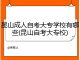 昆山成人自考大专学校有哪些(昆山自考大专校)