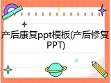 产后康复ppt模板(产后修复PPT)