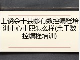 上饶余干县哪有数控编程培训中心中职怎么样(余干数控编程培训)