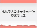 视觉传达设计专业自考(自考视觉传达)