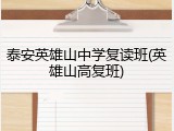 泰安英雄山中学复读班(英雄山高复班)