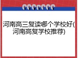 河南高三复读哪个学校好(河南高复学校推荐)