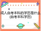 成人自考本科的学历是什么(自考本科学历)