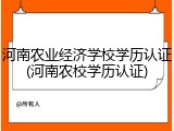 河南农业经济学校学历认证(河南农校学历认证)