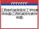 江西省机械高级技工学校教师待遇(江西机械技校教师待遇)