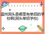 温州洞头县哪里有单招的学校啊(洞头单招学校)