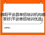 绵阳平武县单招培训机构哪家好(平武单招培训优选)
