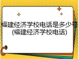 福建经济学校电话是多少号(福建经济学校电话)
