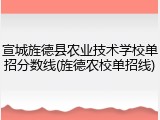 宣城旌德县农业技术学校单招分数线(旌德农校单招线)