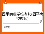 四平商业学校老师(四平商校教师)