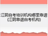 江阴自考培训机构哪里靠谱(江阴靠谱自考机构)