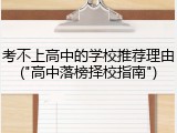 考不上高中的学校推荐理由("高中落榜择校指南")
