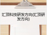 汇顶科技研发方向(汇顶研发方向)