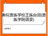类似贵族学校王族台词(贵族学院语录)