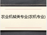 农业机械类专业(农机专业)