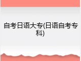 自考日语大专(日语自考专科)