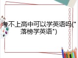 考不上高中可以学英语吗("落榜学英语")
