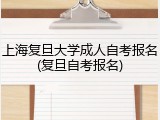 上海复旦大学成人自考报名(复旦自考报名)