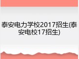 泰安电力学校2017招生(泰安电校17招生)