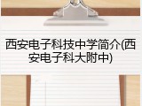 西安电子科技中学简介(西安电子科大附中)
