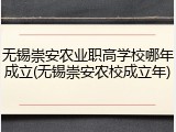 无锡崇安农业职高学校哪年成立(无锡崇安农校成立年)