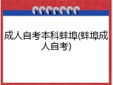 成人自考本科蚌埠(蚌埠成人自考)