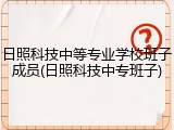 日照科技中等专业学校班子成员(日照科技中专班子)