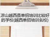 凉山越西县单招培训比较好的学校(越西单招培训名校)