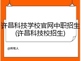 许昌科技学校官网中职招生(许昌科技校招生)
