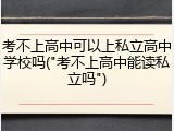 考不上高中可以上私立高中学校吗("考不上高中能读私立吗")