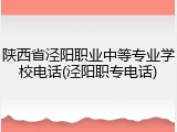 陕西省泾阳职业中等专业学校电话(泾阳职专电话)