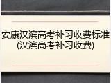 安康汉滨高考补习收费标准(汉滨高考补习收费)