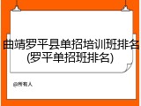 曲靖罗平县单招培训班排名(罗平单招班排名)