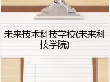 未来技术科技学校(未来科技学院)