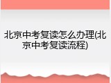 北京中考复读怎么办理(北京中考复读流程)